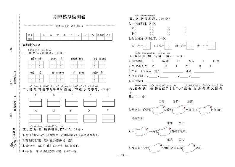 人教部编版语文【一年级下册】期末模拟检测卷01