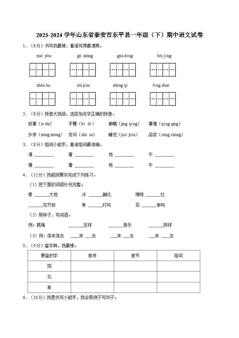 山东省泰安市东平县2023-2024学年一年级下学期期中语文试卷第1页