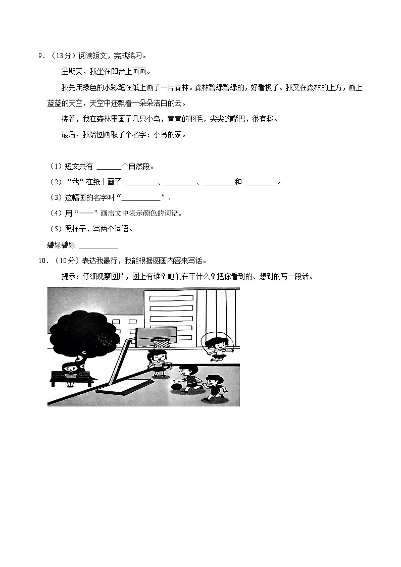 山东省泰安市东平县2023-2024学年一年级下学期期中语文试卷第3页