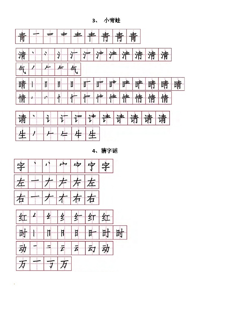 一年级下册语文素材生字表笔顺练习字帖人教（部编版02