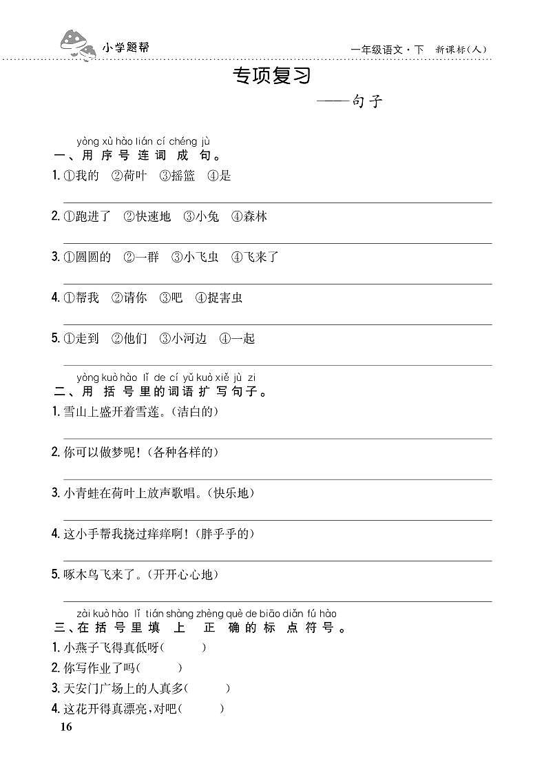 人教部编版语文【一年级下册】期末专项复习（句子）01
