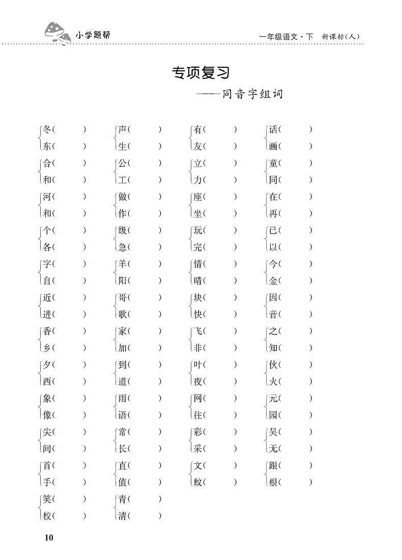 人教部编版语文【一年级下册】期末专项复习（同音字组词）01