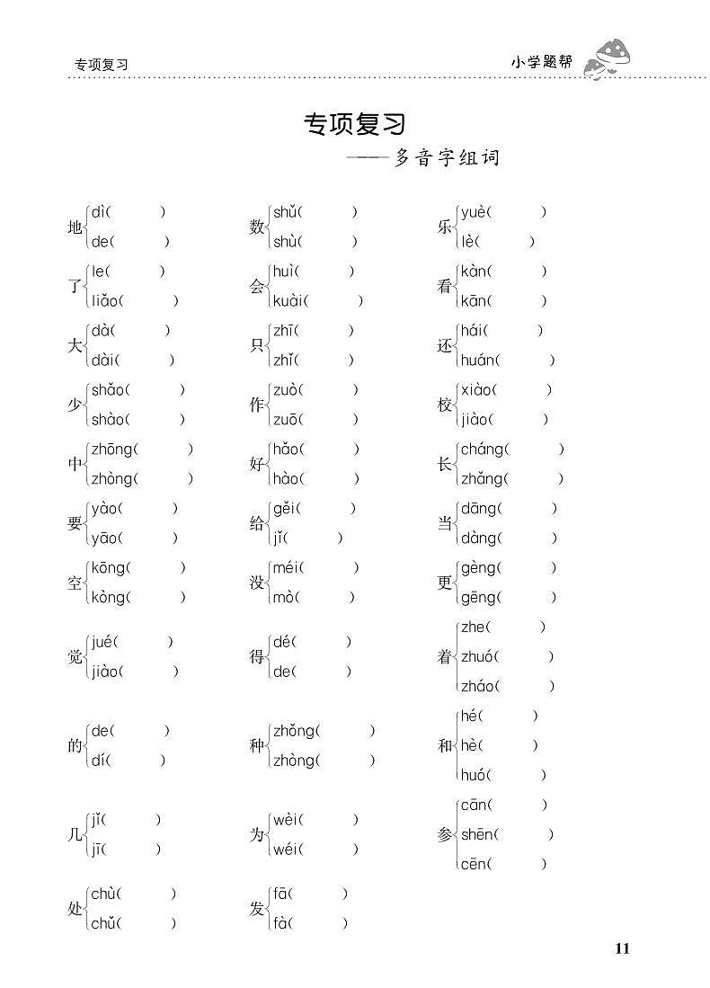 人教部编版语文【一年级下册】期末专项复习（多音字组词）01