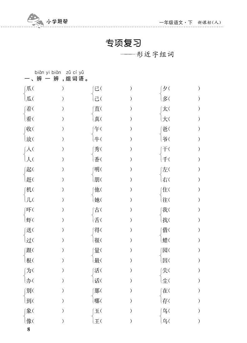 人教部编版语文【一年级下册】期末专项复习（形近字组词）01