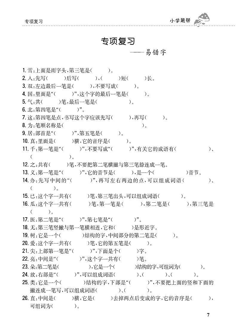 人教部编版语文【一年级下册】期末专项复习（易错字）01