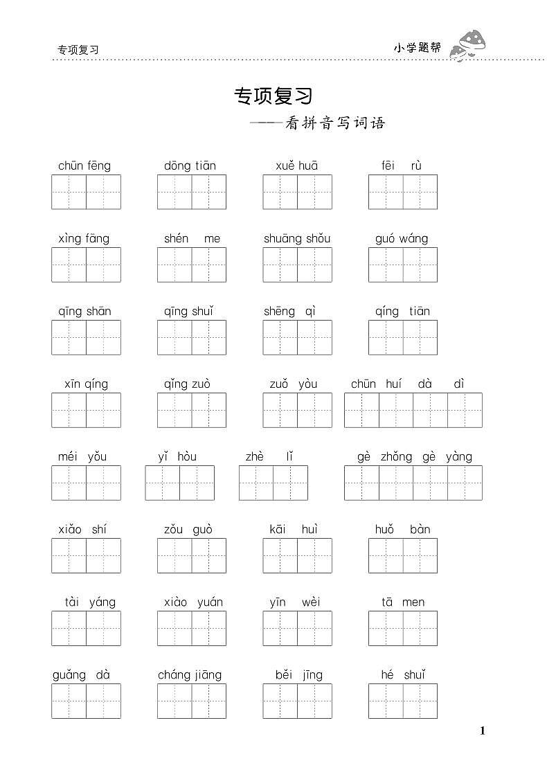 人教部编版语文【一年级下册】期末专项复习（看拼音写词语）01