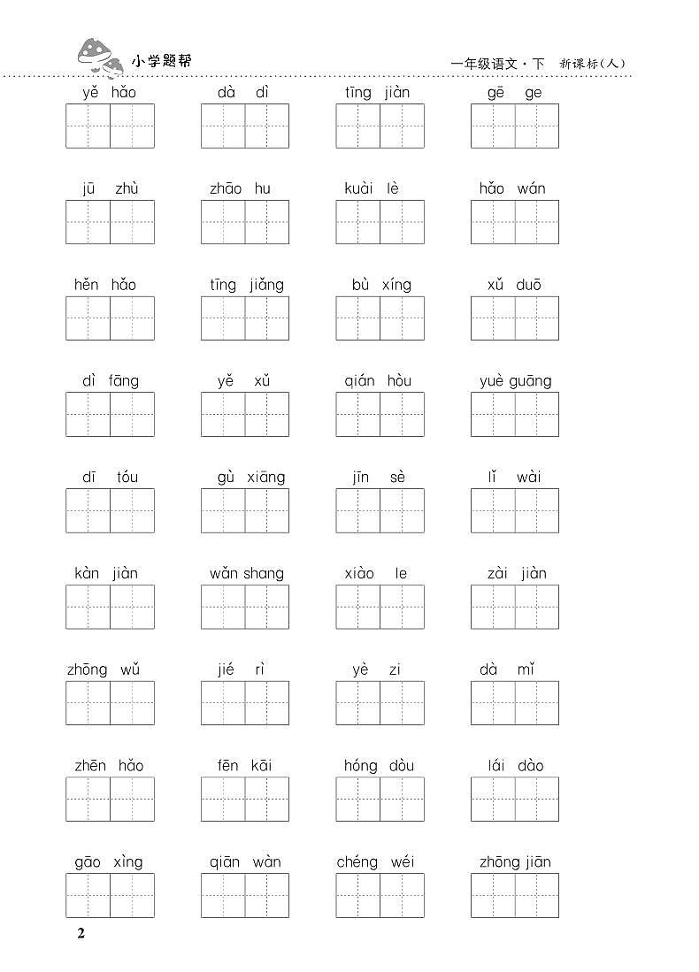 人教部编版语文【一年级下册】期末专项复习（看拼音写词语）02