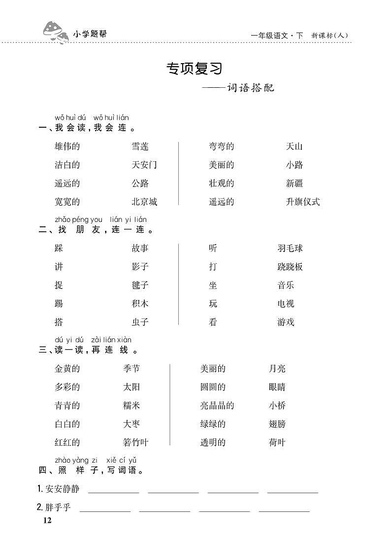 人教部编版语文【一年级下册】期末专项复习（词语搭配）01