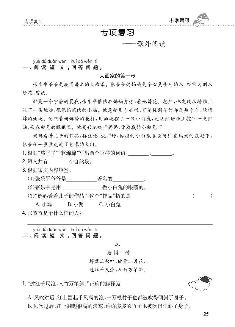 人教部编版语文【一年级下册】期末专项复习（课外阅读）01