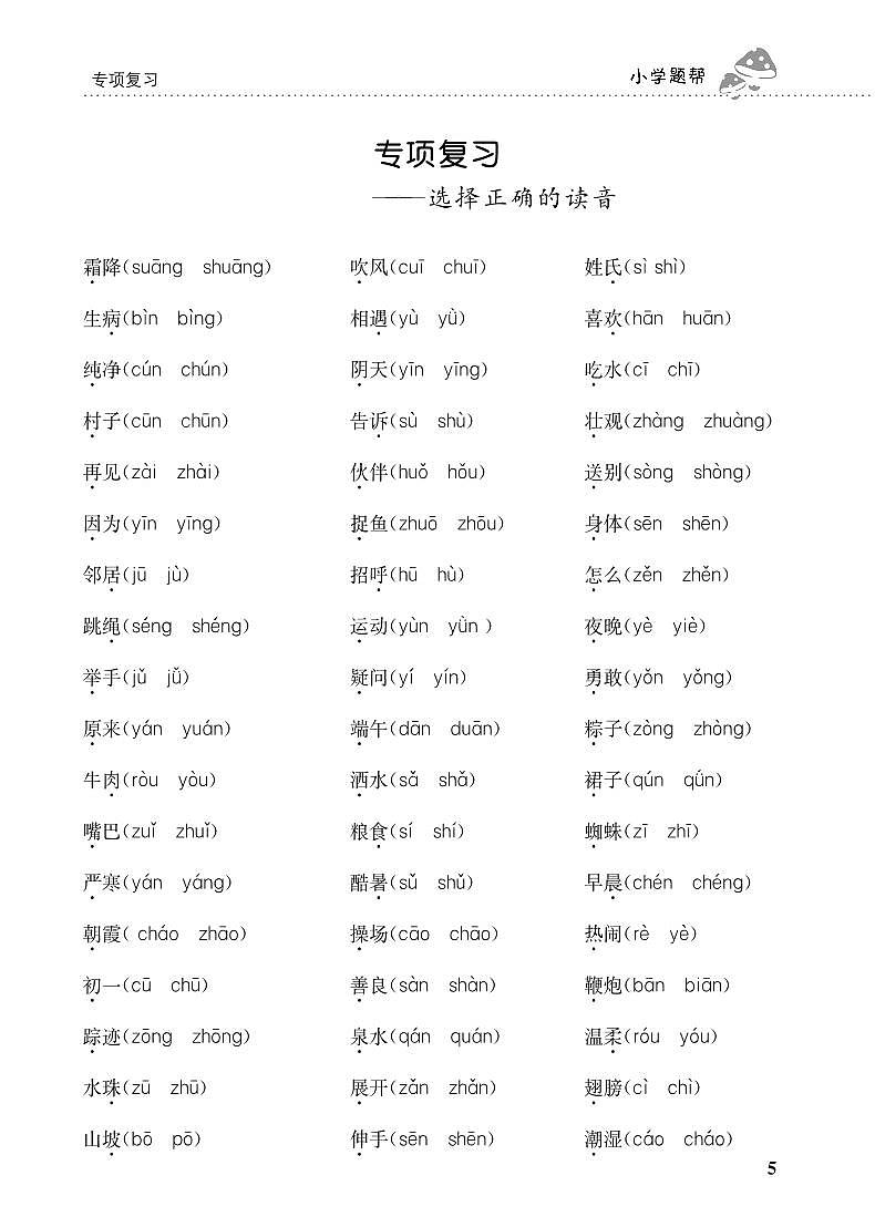 人教部编版语文【一年级下册】期末专项复习（选择正确的读音）第1页