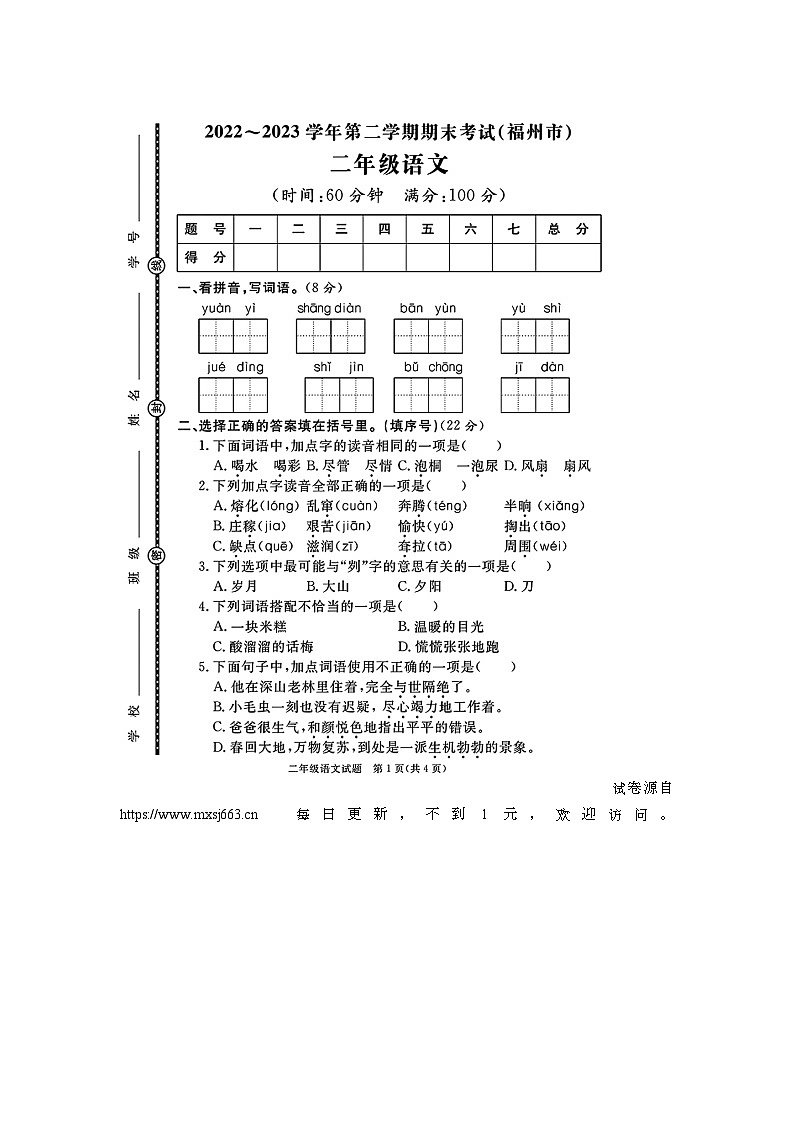 福建省福州市部分学校2022-2023学年二年级下学期期末语文试题第1页