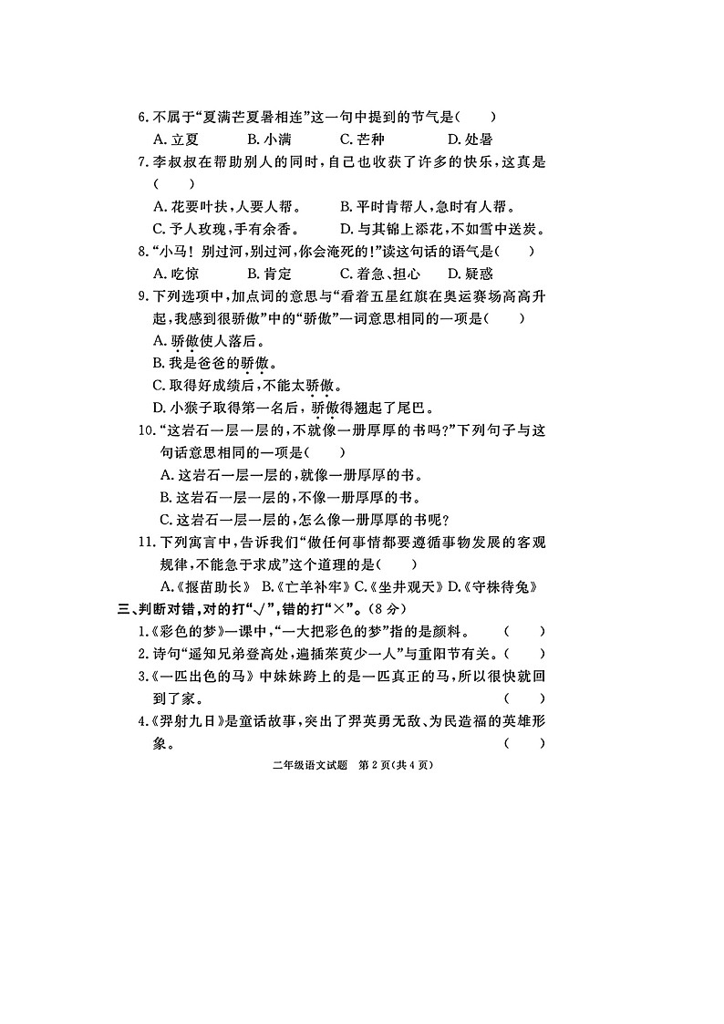 福建省福州市部分学校2022-2023学年二年级下学期期末语文试题第2页