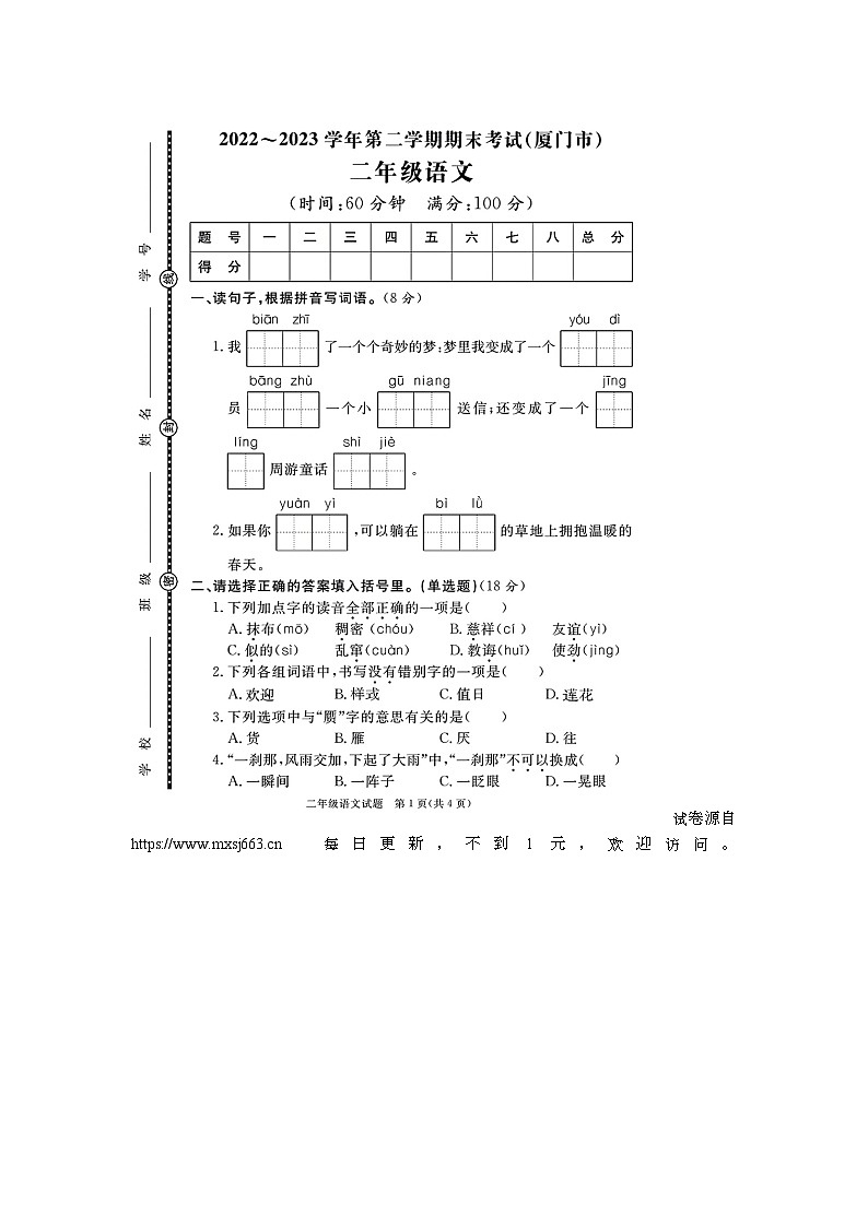 福建省厦门市多校联考2022-2023学年二年级下学期期末语文试题01