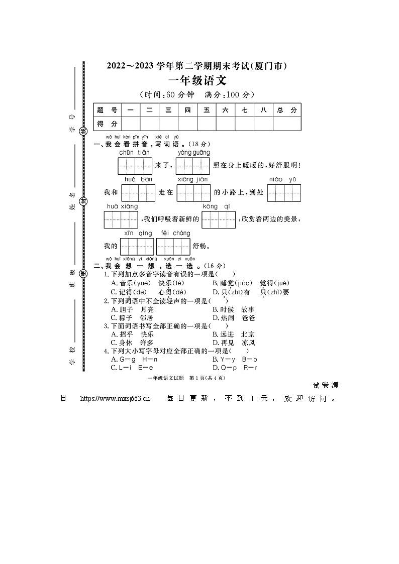 福建省厦门市多校联考2022-2023学年一年级下学期期末语文试题第1页