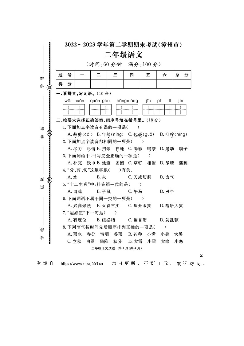 福建省漳州市2022-2023学年二年级下学期期末语文试题第1页