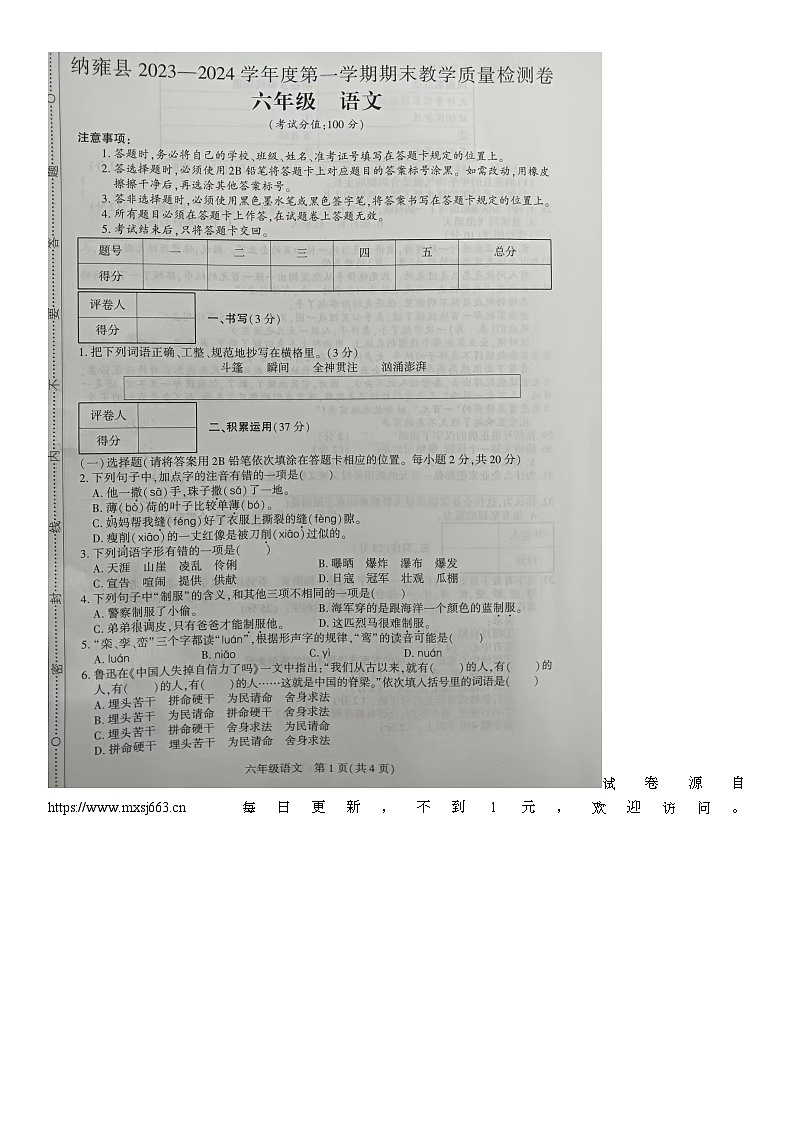 贵州省毕节市纳雍县2023-2024学年六年级上学期期末教学质量检测语文试卷01