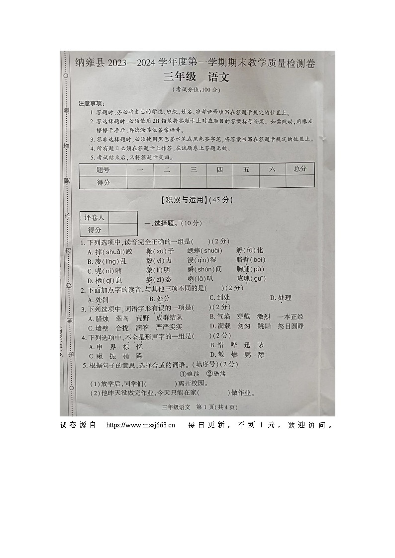 贵州省毕节市纳雍县2023-2024学年三年级上学期期末教学质量检测语文试卷第1页