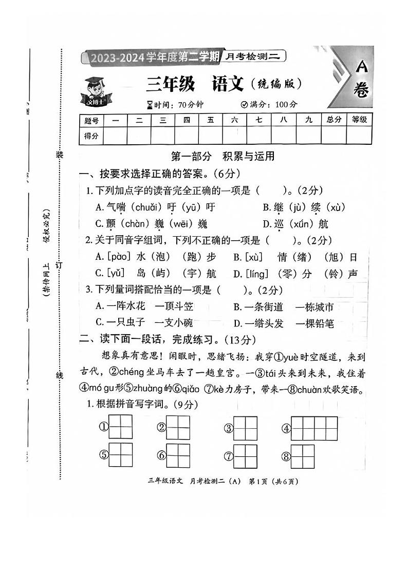 河北省邯郸市临漳县南东坊镇中心校2023-2024学年三年级下学期6月月考语文试题01