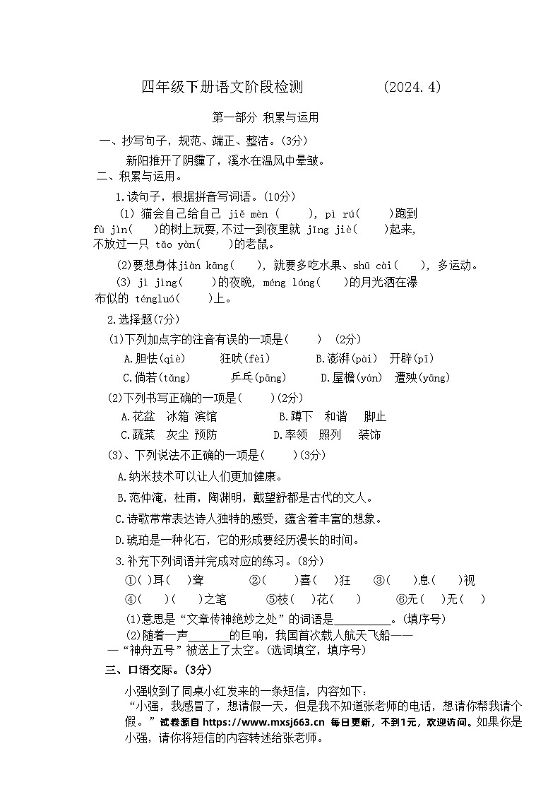 江苏省南京市多校2023-2024学年四年级下学期期中语文试题01
