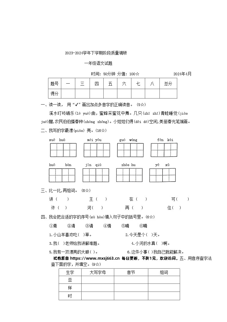 山东省临沂市蒙阴县2023-2024学年一年级下学期4月期中语文试题第1页