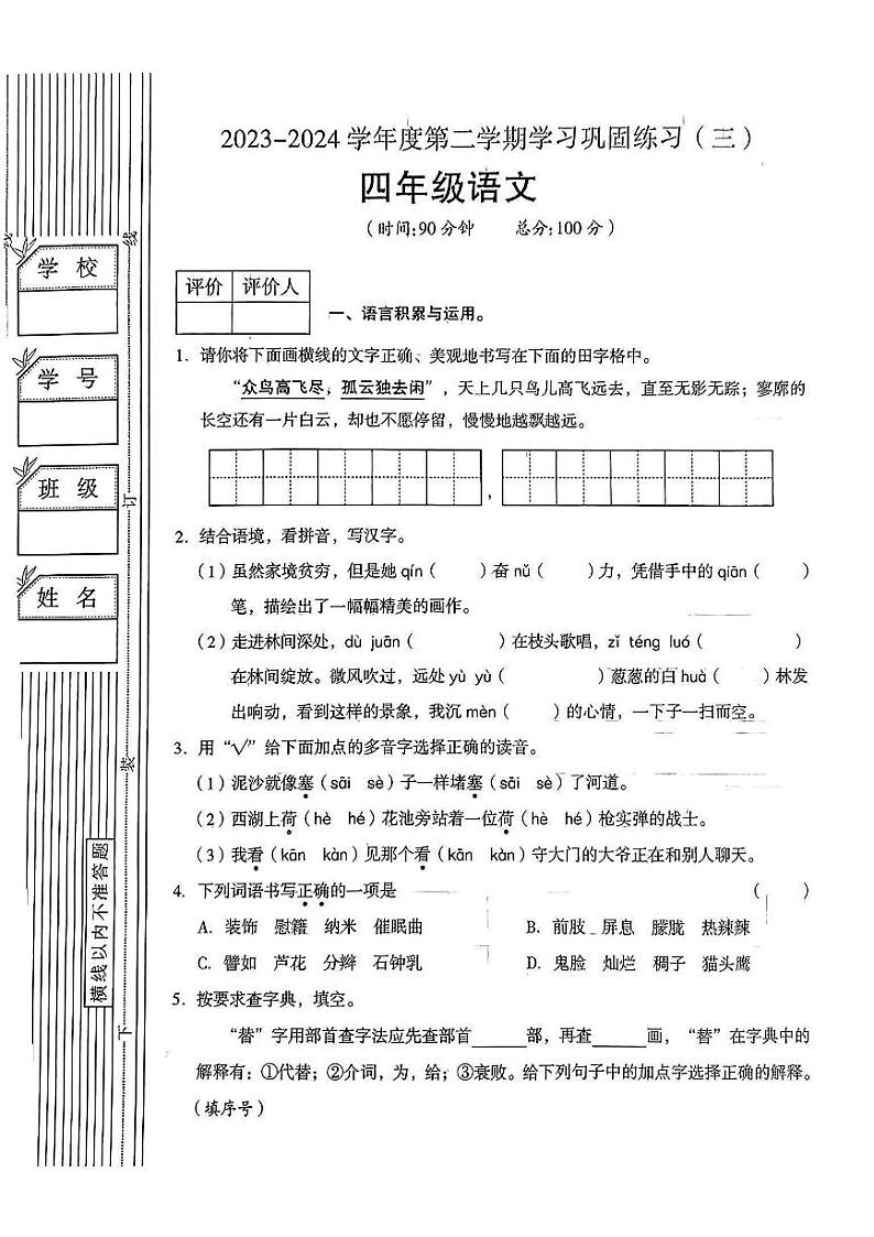 陕西省延安市洛川县多校2023-2024学年四年级下学期5月月考语文试卷01