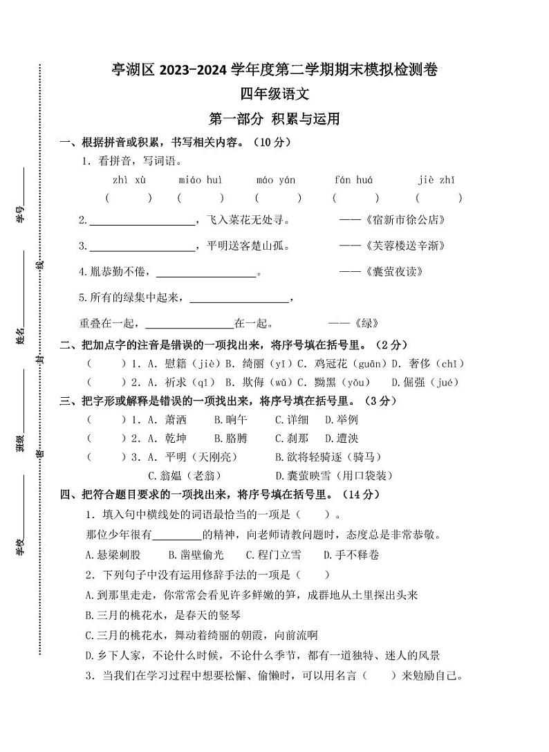 江苏省盐城市亭湖区2023-2024学年四年级语文下学期期末模拟检测卷01