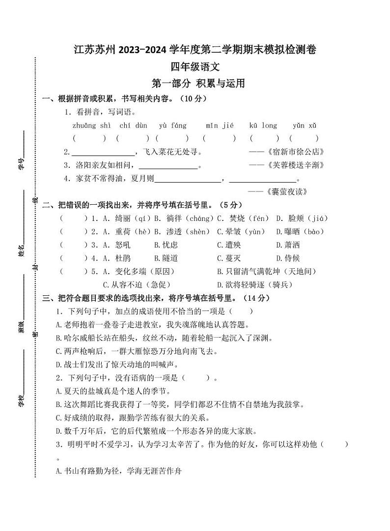 江苏苏州2023-2024学年四年级语文下学期期末模拟检测卷第1页
