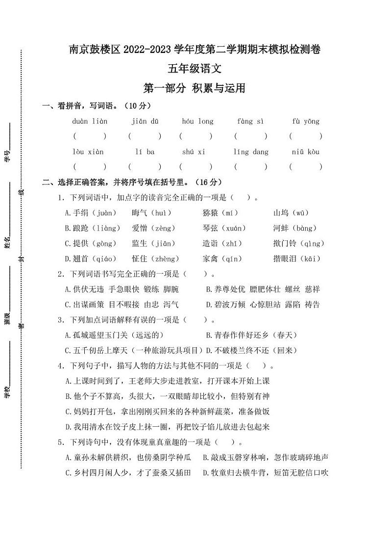 南京鼓楼区2023-2024学年五年级语文下学期期末模拟检测卷第1页