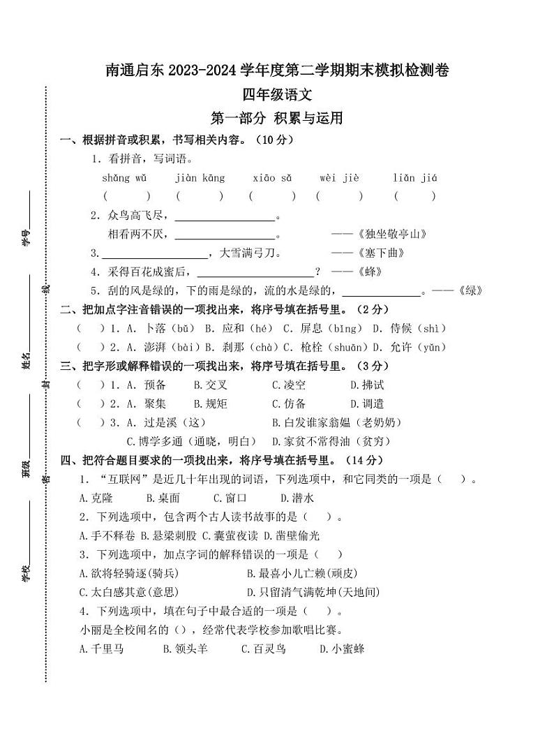 南通启东2023-2024学年四年级语文下学期期末模拟检测卷第1页