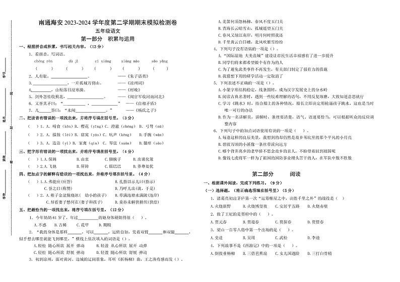 南通海安2023-2024学年五年级语文下学期期末模拟检测卷第1页