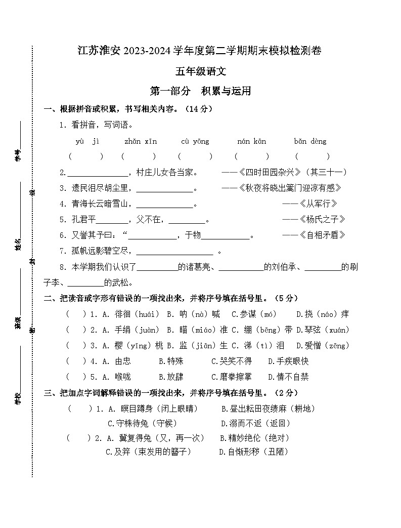 江苏淮安2023-2024学年五年级语文下学期期末模拟检测卷01