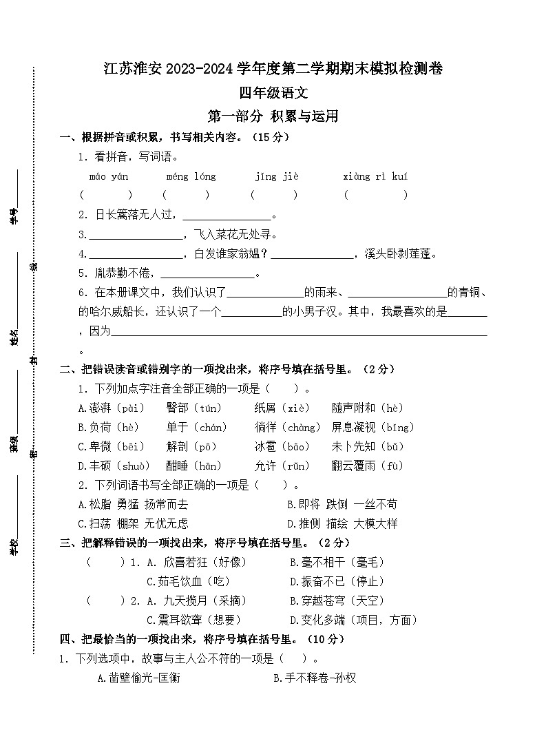 江苏淮安2023-2024学年四年级语文下学期期末模拟检测卷第1页