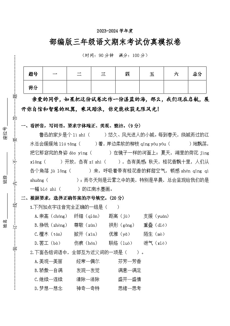 三年级语文下册-2023-2024学年期末考试仿真模拟卷+统编版第1页