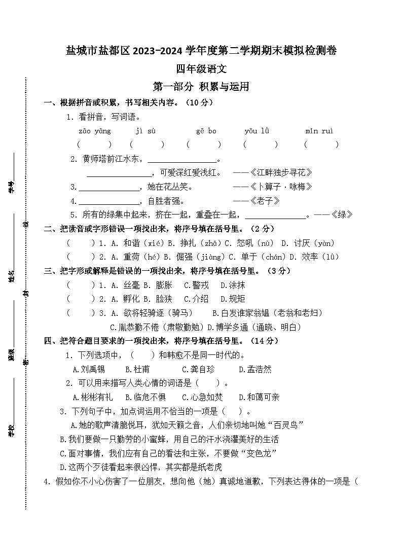 盐城市盐都区2023-2024学年四年级语文第二学期期末模拟检测卷第1页
