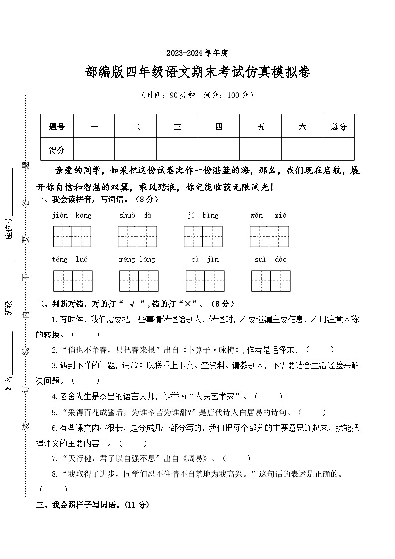 四年级语文下册-2023-2024学年期末考试仿真模拟卷+统编版第1页