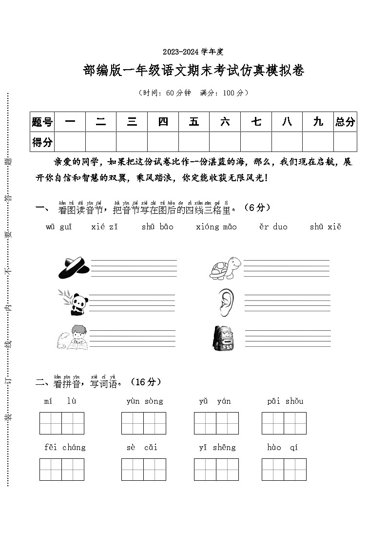 一年级语文下册-2023-2024学年期末考试仿真模拟卷+统编版01