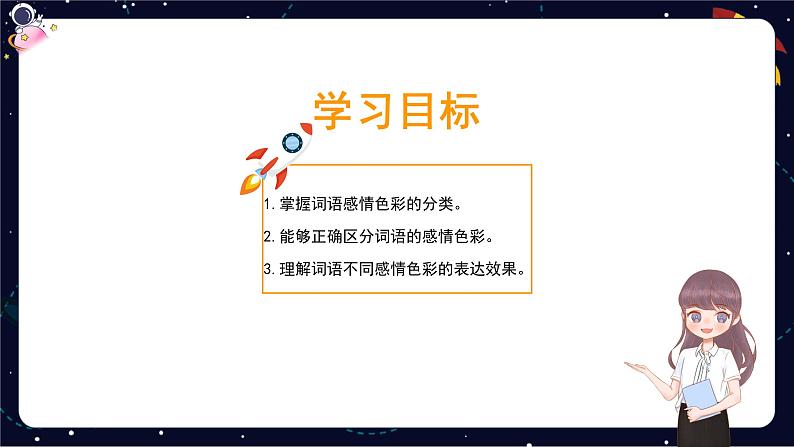 阅读知识点解析：体会词语的感情色彩和表达效果-2023-2024学年语文五年级下册统编版课件PPT第2页