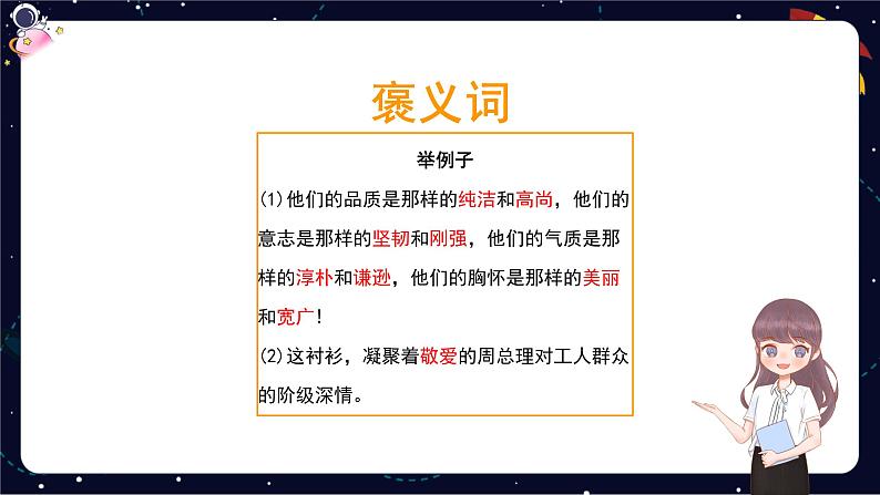 阅读知识点解析：体会词语的感情色彩和表达效果-2023-2024学年语文五年级下册统编版课件PPT第5页