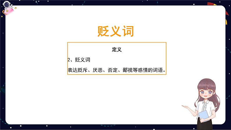 阅读知识点解析：体会词语的感情色彩和表达效果-2023-2024学年语文五年级下册统编版课件PPT第7页