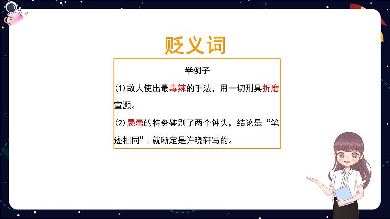 阅读知识点解析：体会词语的感情色彩和表达效果-2023-2024学年语文五年级下册统编版课件PPT第8页