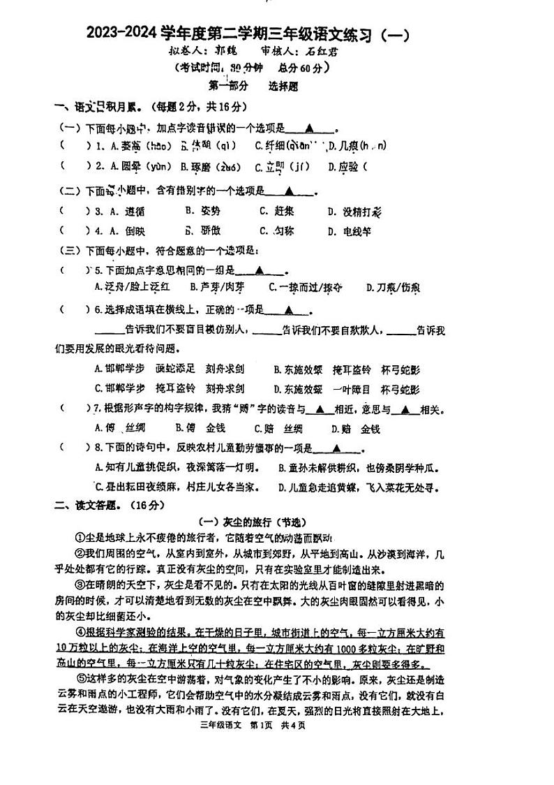 江苏省南通市如皋市2023-2024学年三年级下学期第一次月考语文试卷01