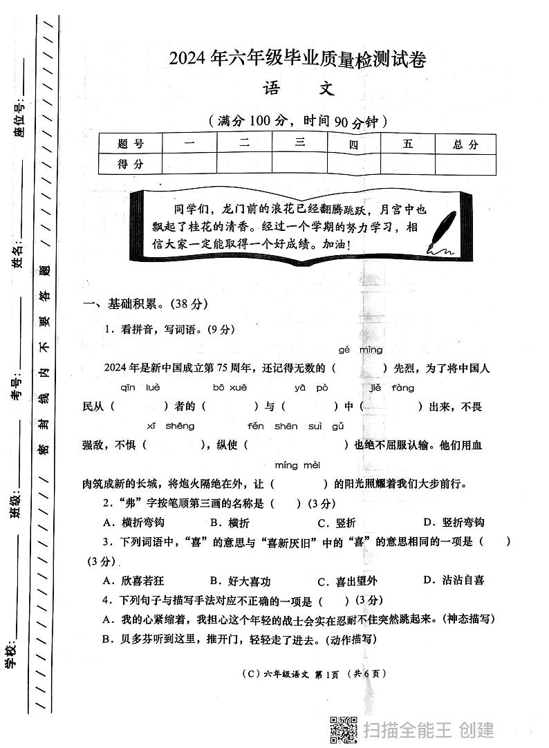 陕西省西安市长安区教育片区2023-2024学年六年级下学期6月份学评检测语文试题第1页