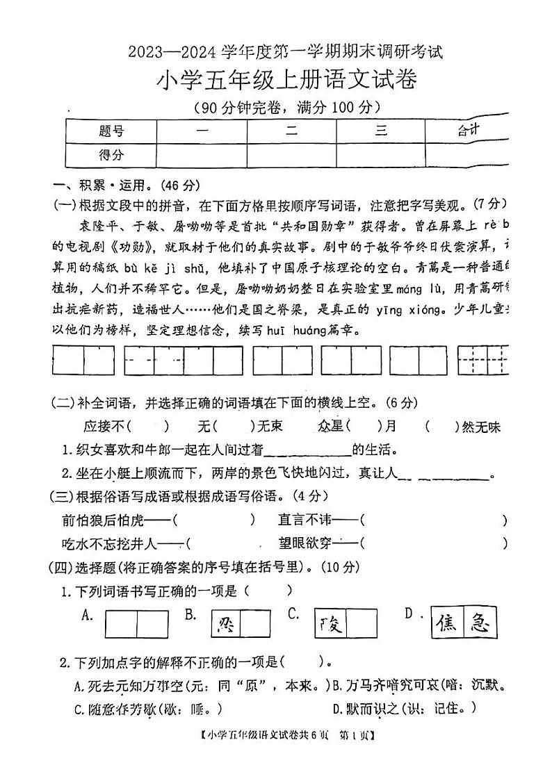 广东省湛江市廉江市2023-2024学年上学期期末检测五年级语文试题01