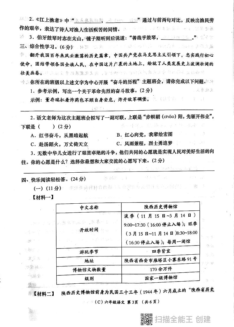 陕西省西安市长安区教育片区2023-2024学年六年级下学期6月份学评检测语文试题03