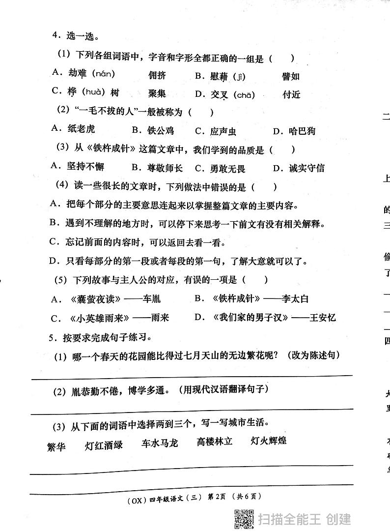 陕西省西安市长安区教育片区2023-2024学年四年级下学期6月份学评检测语文试题02