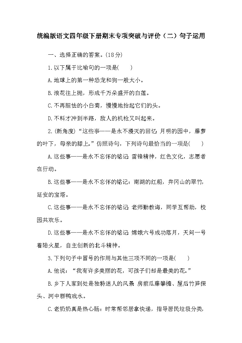 期末专项突破与评价（二）(试题)2023-2024学年句子运用+统编版语文四年级下册01