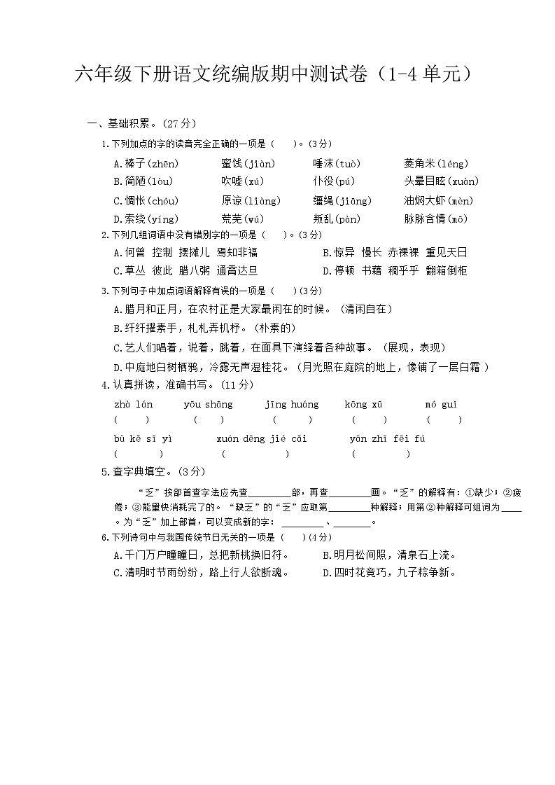 期中测试卷（试题）2023-2024学年统编版语文六年级下册01