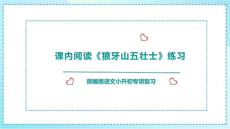 小升初语文课内阅读《狼牙山五壮士》巩固练习课件PPT01