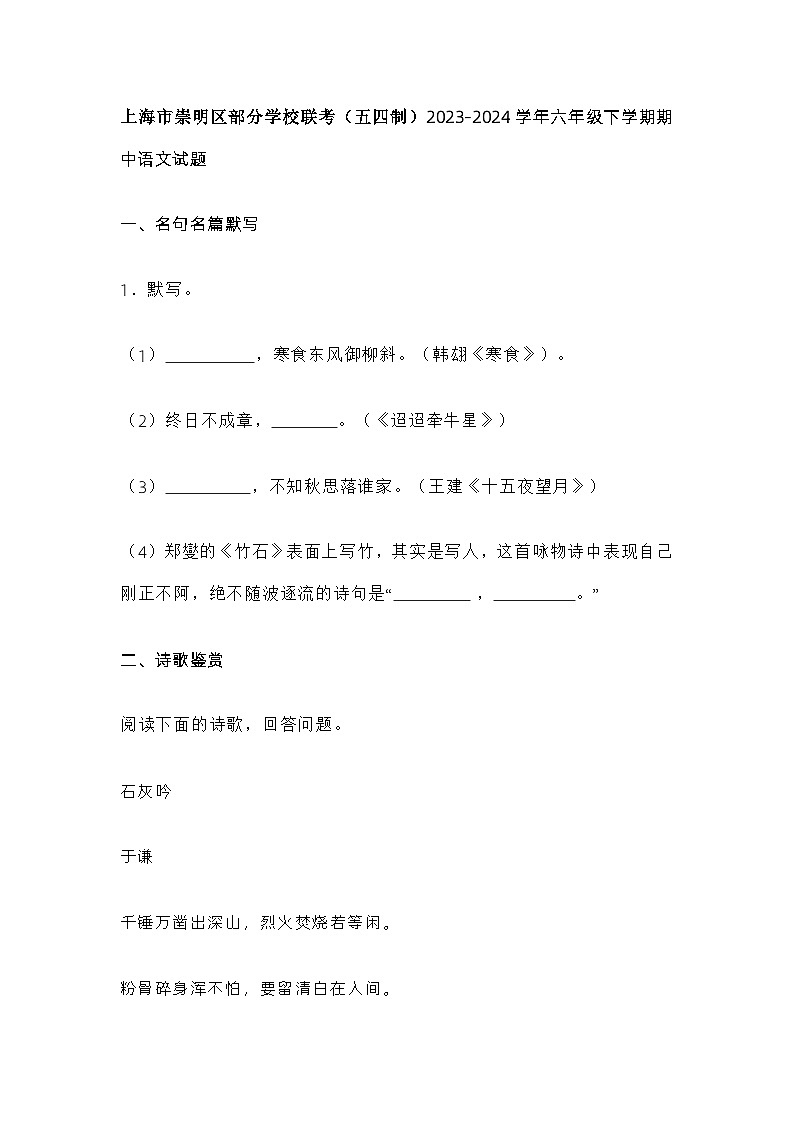 上海市崇明区部分学校联考（五四制）2023-2024学年六年级下学期期中语文试题第1页