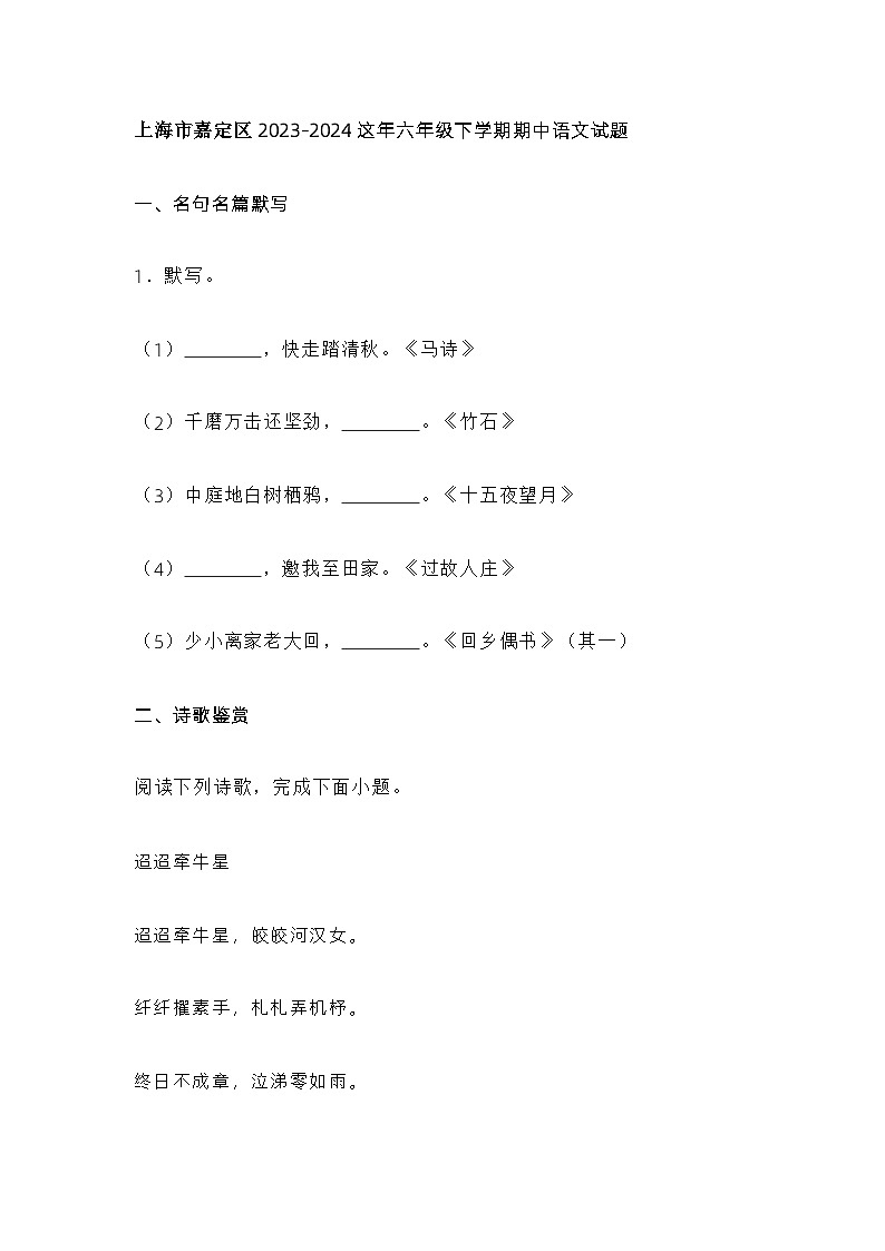 上海市嘉定区2023-2024这年六年级下学期期中语文试题及答案第1页